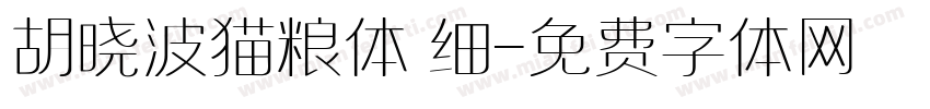 胡晓波猫粮体 细字体转换